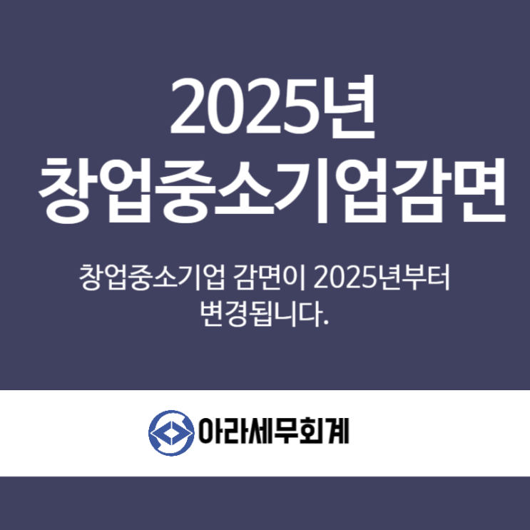 2025년도 적용 창업중소기업세액감면 감면액 축소