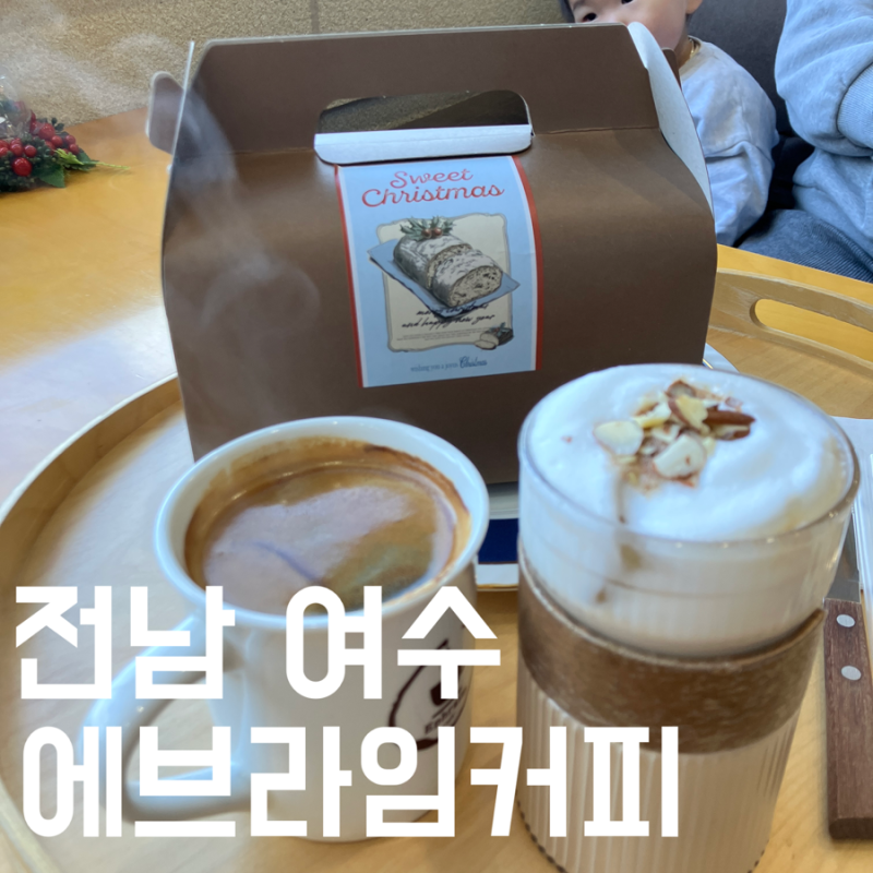 [여수] 커피를 마시면 수영장이 공짜?! '에브라임커피'