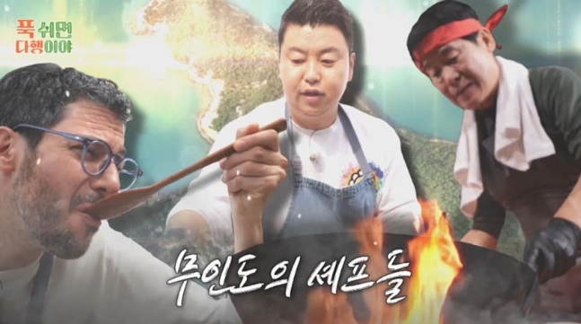 <b>푹다행</b> 이연복 정호영 파브리 무인도 <b>셰프</b> 등판 반전의 <b>요리</b>... 