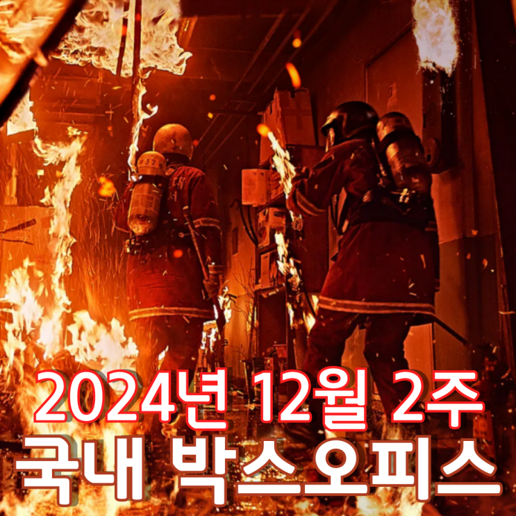  [12월 2주 국내 박스오피스] 정상으로 역주행한 소방관 흥행 열풍