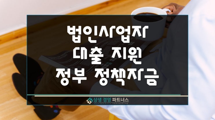 법인사업자 대출 지원 고민 정부 정책자금 활용하기