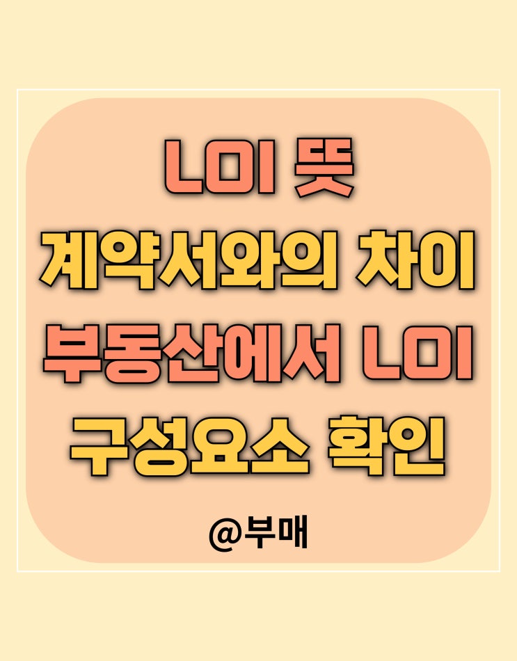  LOI 뜻과 계약서와의 차이점