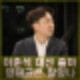 이준석 조기 대선 출마 의사 검토. 윤석열 "꼴 좋다" 명태균 사태 문제없나?