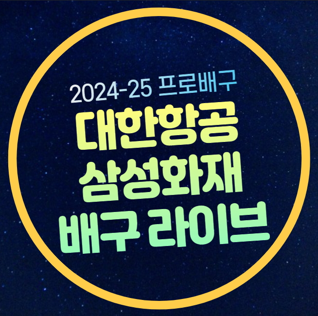 <b>대한항공 삼성화재</b> 남자배구 중계 도드람 V리그 2024년 12월... 