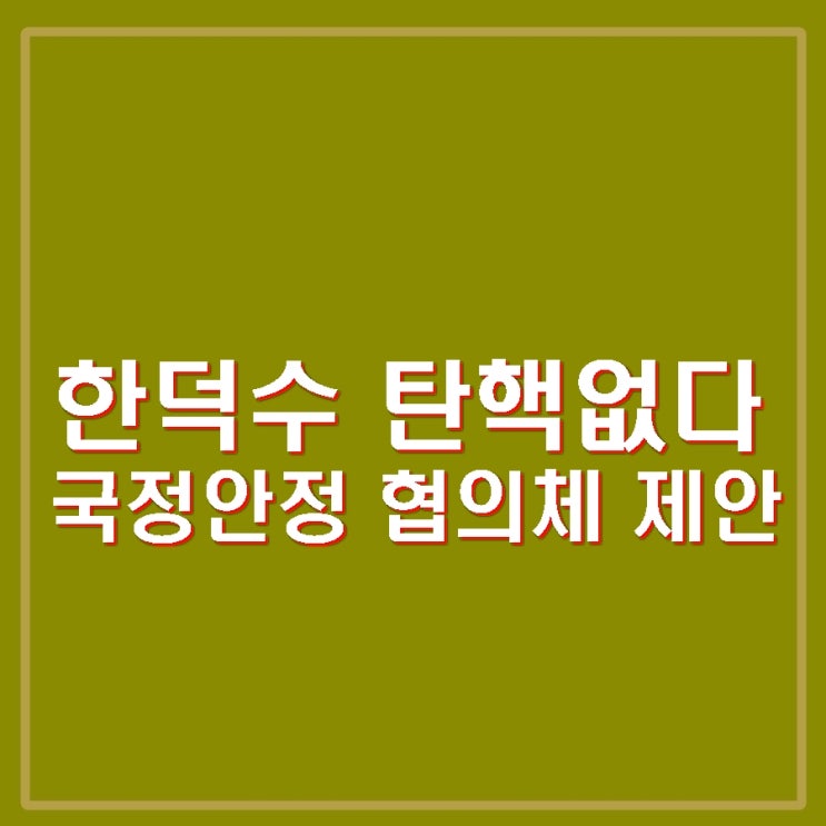 이재명 기자회견 국정안정 협의체 제안 <b>한덕수 탄핵</b> 안한다.