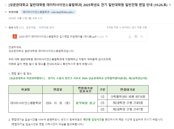  직장인 대학원 면접후기(feat_성균관대 데이터사이언스융합학과)