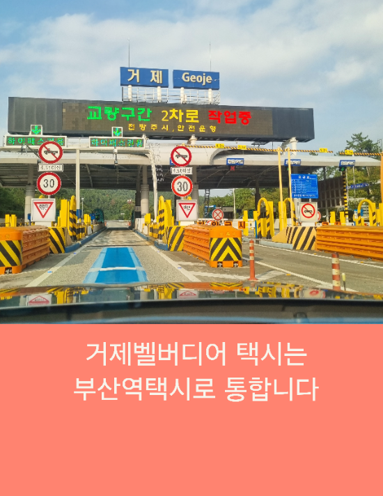  거제 벨버디어 택시는 부산역택시로 통합니다