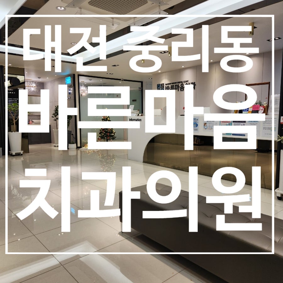 바른마음치과의원 사진 1