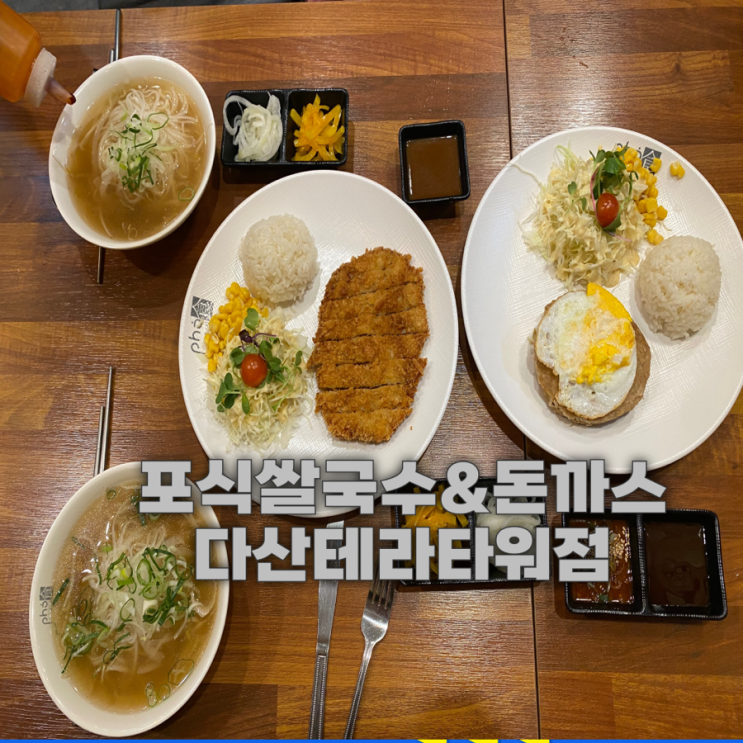  돈까스와 쌀국수, 수제함박그를 동시에 저렴한 가격에 맛 볼 수 있는 다산동 맛집[포식쌀국수&돈까스 다산테라타워점]