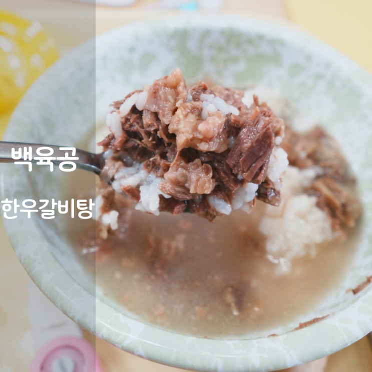  백육공 겨울 보양식 한우암소 갈비탕 칼로리