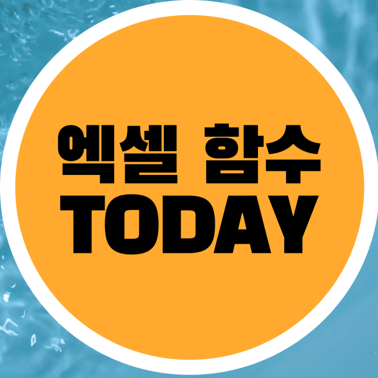  엑셀 TODAY 함수로 날짜 계산하는 방법