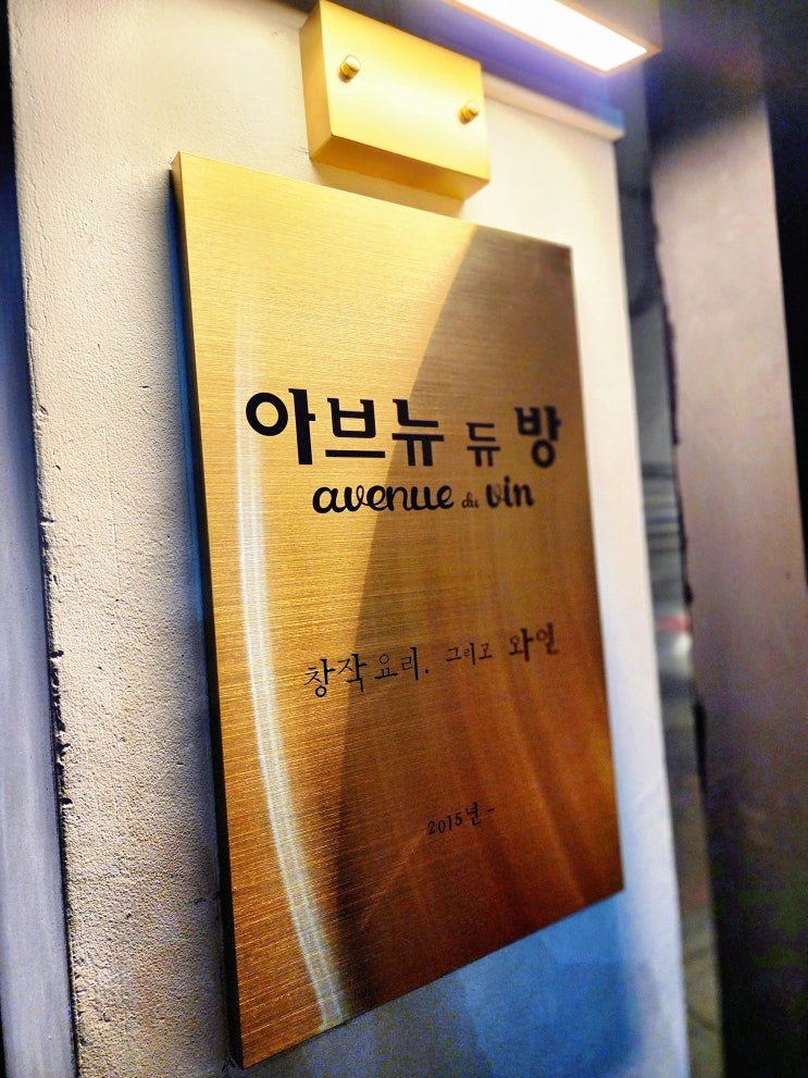  [광교 아브뉴듀방] 수원파인다이닝 미식의 역사를 다시 쓰다