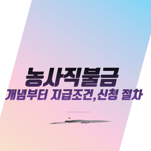  농사직불금 개념부터 지급조건,신청 절차