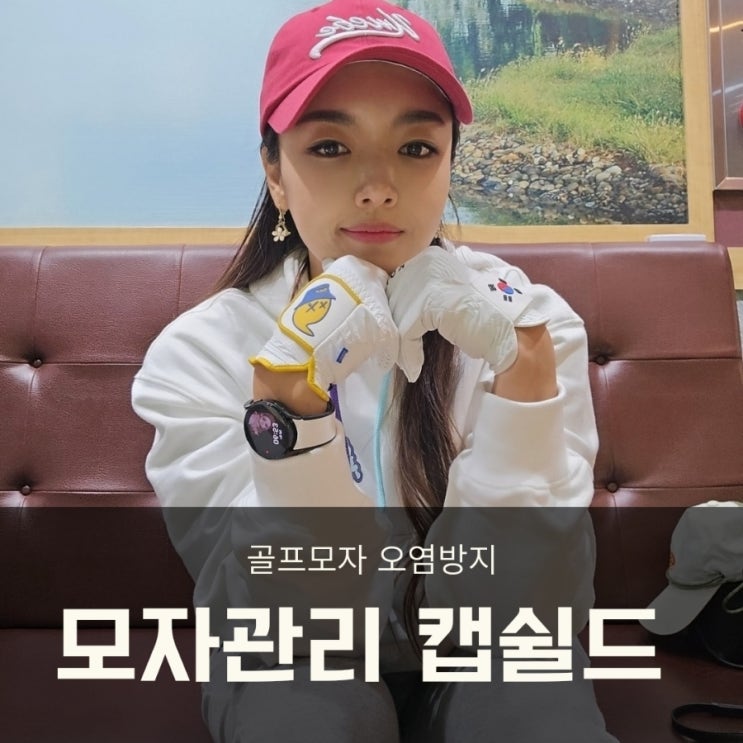  골프 모자오염방지 캡쉴드 편하게 관리하기!