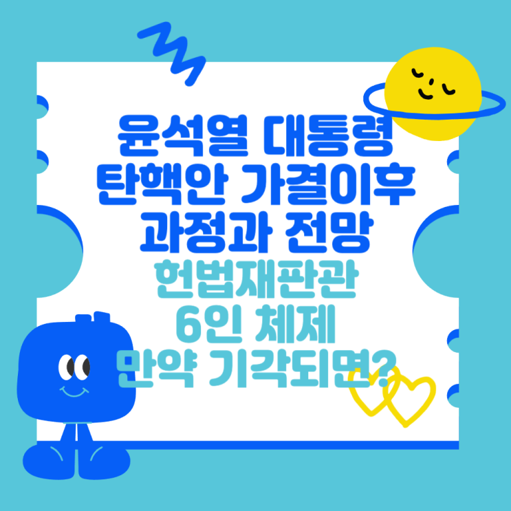 가결 이후 과정과 전망 (<b>헌법</b>재판소 <b>재판관</b> 6인, 만약 기각되면?)