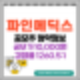 [공모주]  파인메딕스(finemedix) 수요예측결과 및 청약 정보