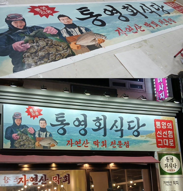  용인 동백, 통영회식당 간판그림,디자인및 벽화작업