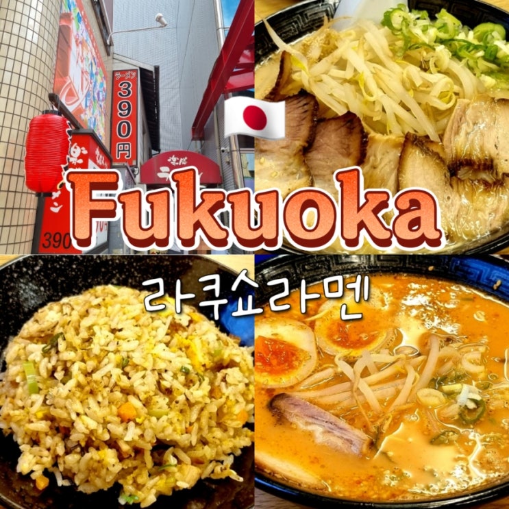후쿠오카 텐진 숨은 현지인 가성비 라멘 맛집 추천 라쿠쇼라멘 후쿠오카 텐진 숨은 현지인 가성비 라멘 맛집 추천 라쿠쇼라멘