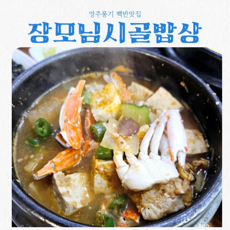  영주 풍기 백반 맛집 장모님시골밥상 feat 갓성비맛집