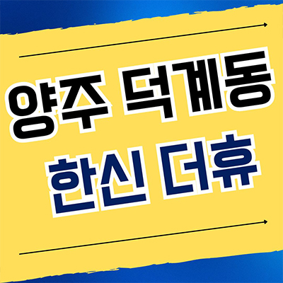  양주 덕계동 한신더휴 아파트 덕계지구 덕계역 미분양 분양가 잔여세대 계약조건