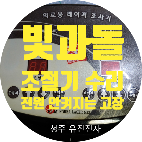  빛과 돌 조절기 전원 안 켜지는 고장 수리