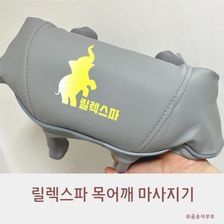  릴렉스파 목어깨 마사지기 내돈내산 실사용 후기 들어갑니다