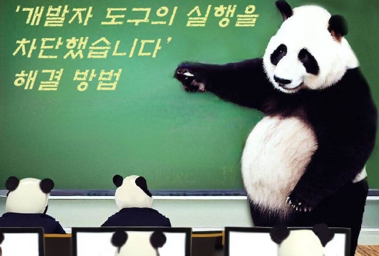  '개발자 도구의 실행을 차단했습니다' 해결 방법