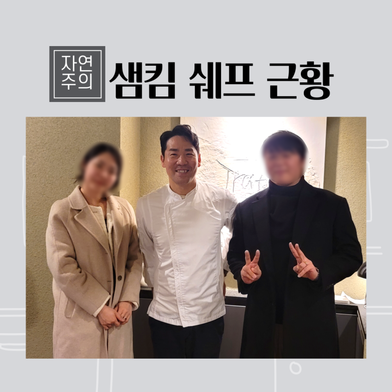 샘킴 쉐프 근황, 냉장고를부탁해2 출연 자연주의 요리 셰프