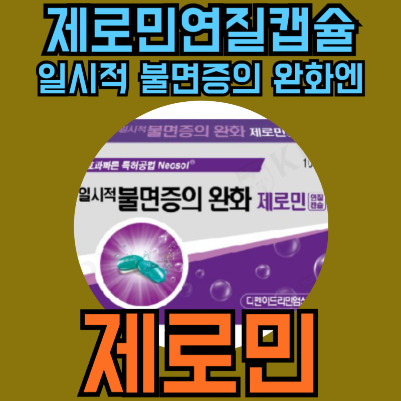 약국 수면유도제 제로민 연질캡슐 효과 성분 복용법 부작용 주의사항 알아보기