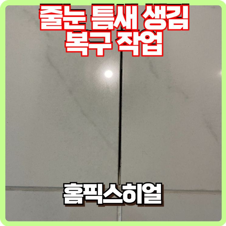  줄눈 틈새 생김 복구현장 후기