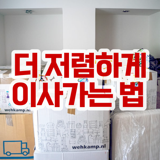  원룸 포장이사 , 절약하는 노하우 알려드릴게요