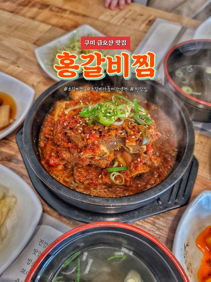 구미 금오산 맛집 홍갈비찜에서 소갈비찜과 냉면을 먹다