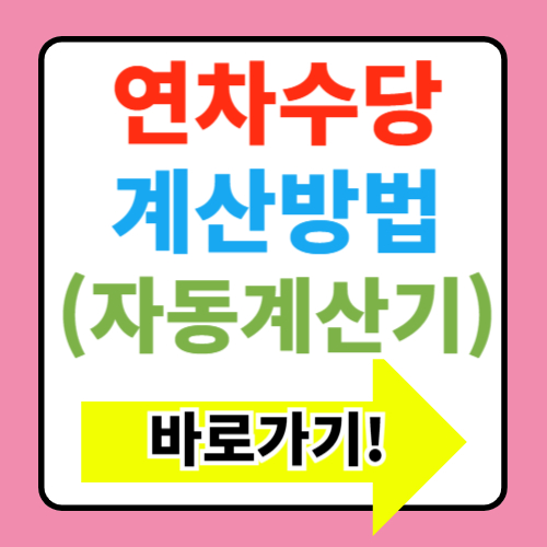  연차수당 계산방법 정보 (+계산기 바로가기)