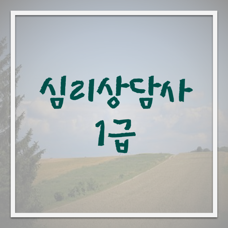  상담관련자격증 , 심리상담사 자격증 응시자격 없이 합격정보 및 취업 전망