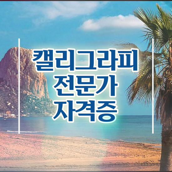  캘리그라피과정 , 캘리그라피전문가 자격증 합격한 비법 정리해드립니다