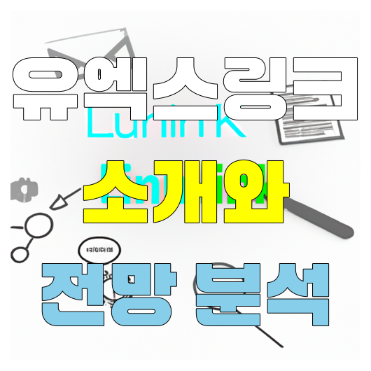  유엑스링크 소개와 전망 분석