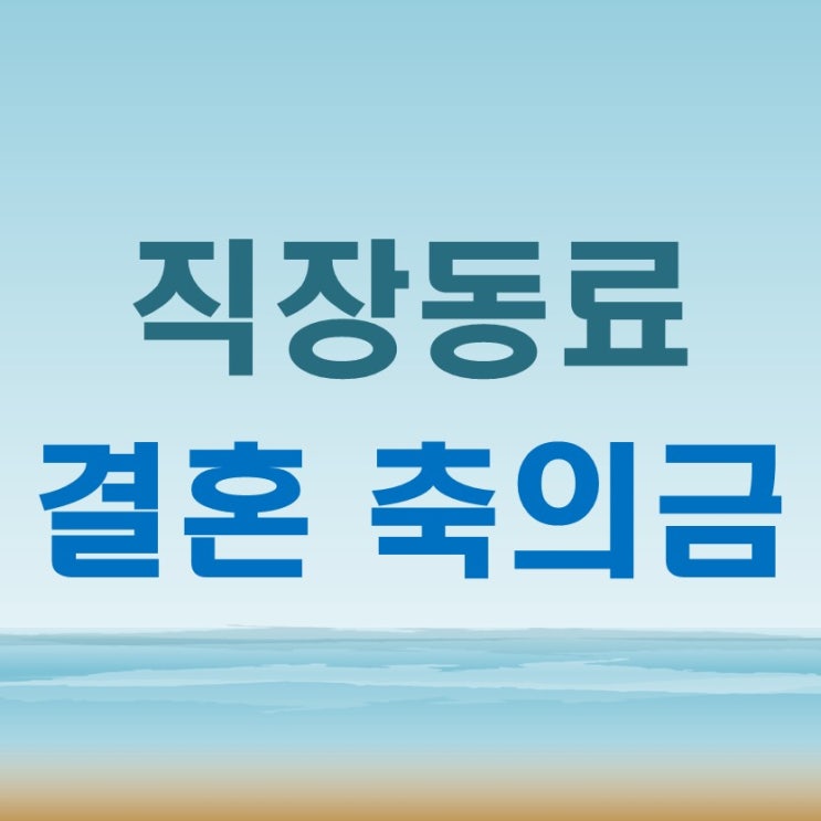  직장동료 축의금 기준과 봉투 쓰는법