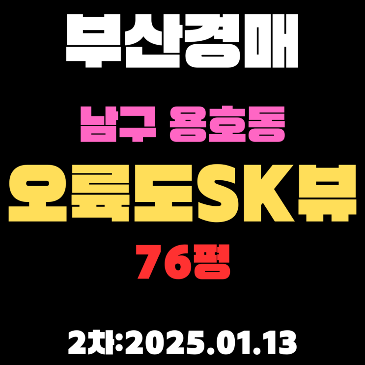  부산경매 물건 남구 용호동 오륙도SK뷰 76평 APT 2차 입찰 정보 핵심만 정확하게 정리했습니다