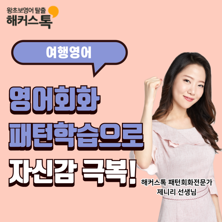  해커스톡 여행영어 10분의 기적. 패턴으로 영어회화 자신감 찾은 후기