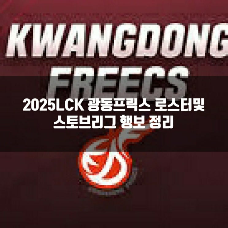 2025LCK 광동프릭스 로스터및 스토브리그 2025LCK 광동프릭스 로스터및 스토브리그