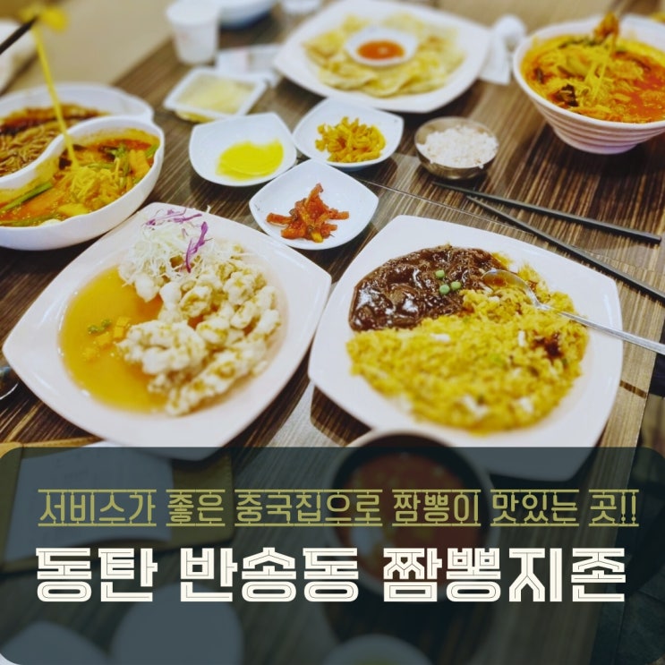  동탄 짬뽕 맛집 매운맛의 절대강자, 짬뽕지존 동탄점 솔직 후기