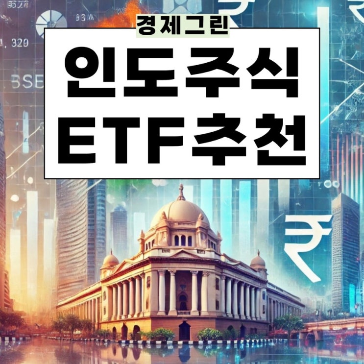  인도ETF 해외 투자 추천 거래방법 펀드 주식