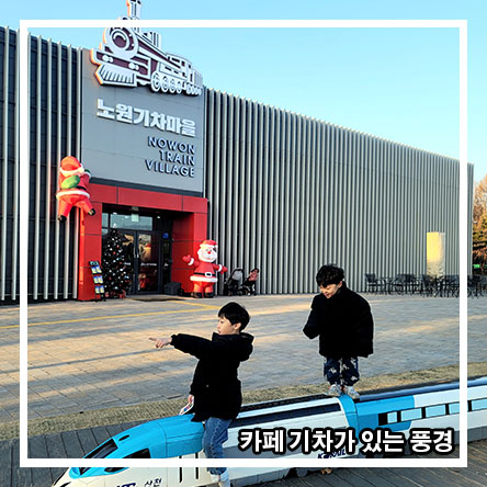  화랑대 철도공원 실내 갈만한 곳 - 노원기차마을 스위스관 , 이색카페  기차가 있는 풍경