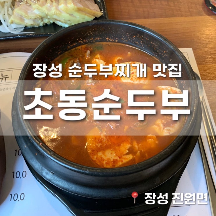 장성 초동순두부 뜨끈한 순두부찌개 맛집 추천 내돈내산