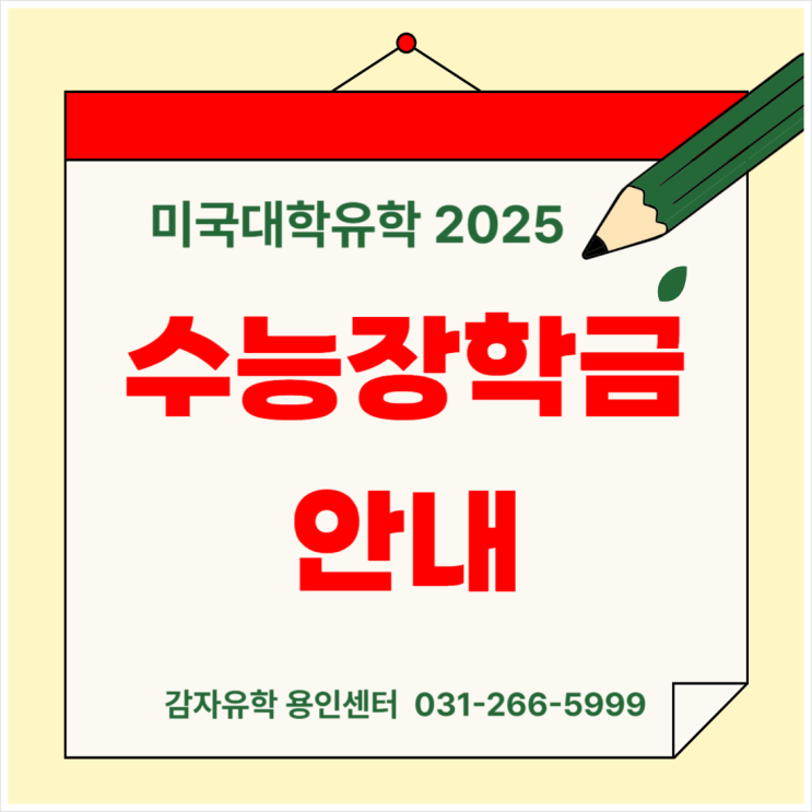 미국대학유학 2025 수능장학금 안내(수능등급 따라 차등) 미국대학유학 2025 수능장학금 안내(수능등급 따라 차등)