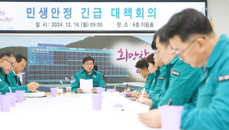 광주시, <b>민생 안정</b> 긴급<b>대책회의</b> 개최