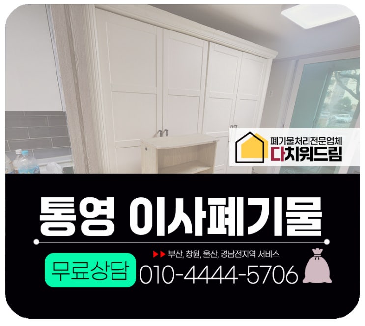  통영 이사폐기물 처리 방문수거 폐기처분 업체
