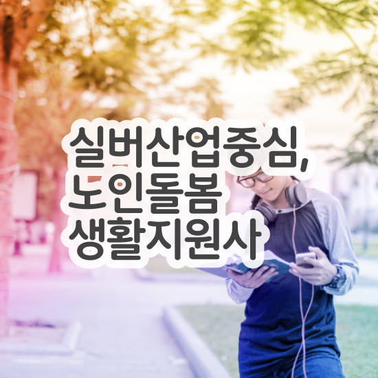  생활지원사 월급 , 노인돌봄생활지원사 자격증 합격한 전략 정리해드립니다