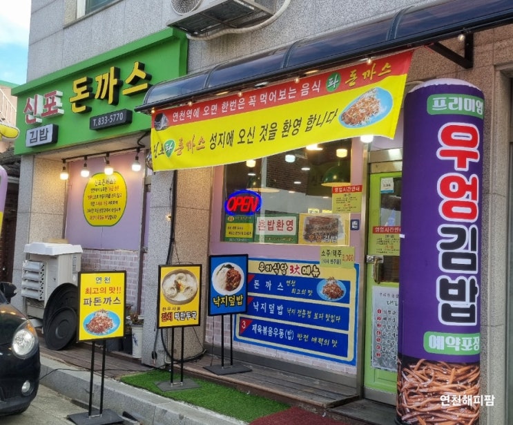  연천맛집 연천역 신포돈까스 우엉김밥