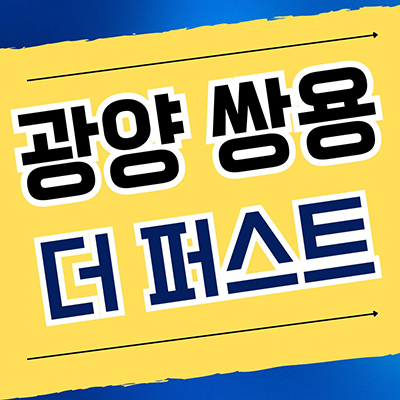  광양 쌍용 더 퍼스트 민간임대아파트 덕례2지구 대단지 10년전세 공급안내